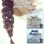 画像1: ヘアアクセサリー/セットUピン・コットンリボン(パール付Uピンセット,まとめ髪,ルーズ三つ編み.アレンジ髪留め) (1)