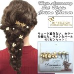 画像1: ヘアアクセサリー/セットUピン・コットンフワワー(パール付Uピンセット,パーティーヘア髪留め,ヘアーアクセサリー) (1)