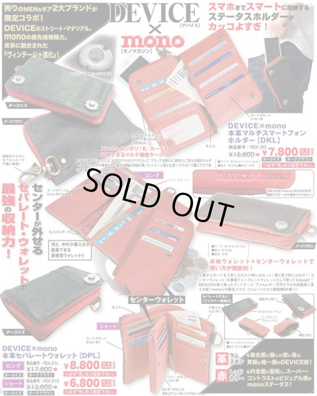 画像3: DEVICE×mono本革セパレートウォレット「DPL」ロング(モノマガジン/ ヴィンテージ/財布/小銭入れ/ファスナー/脱着式/ラム革/センター外せる) (3)
