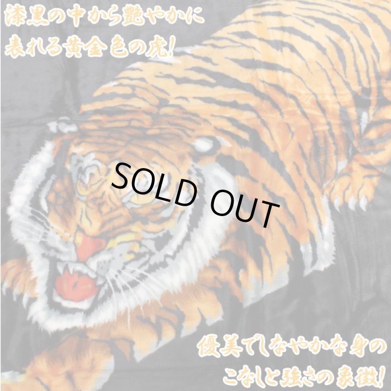 画像5: 送料無料！煌き・男の開運虎毛布（日本製,大阪泉州産,ニューマイヤー毛布,アクリル.屏風画風,寿の祝い） (5)