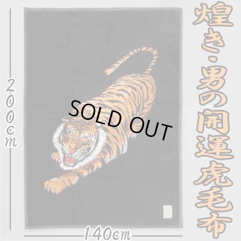 画像6: 送料無料！煌き・男の開運虎毛布（日本製,大阪泉州産,ニューマイヤー毛布,アクリル.屏風画風,寿の祝い） (6)