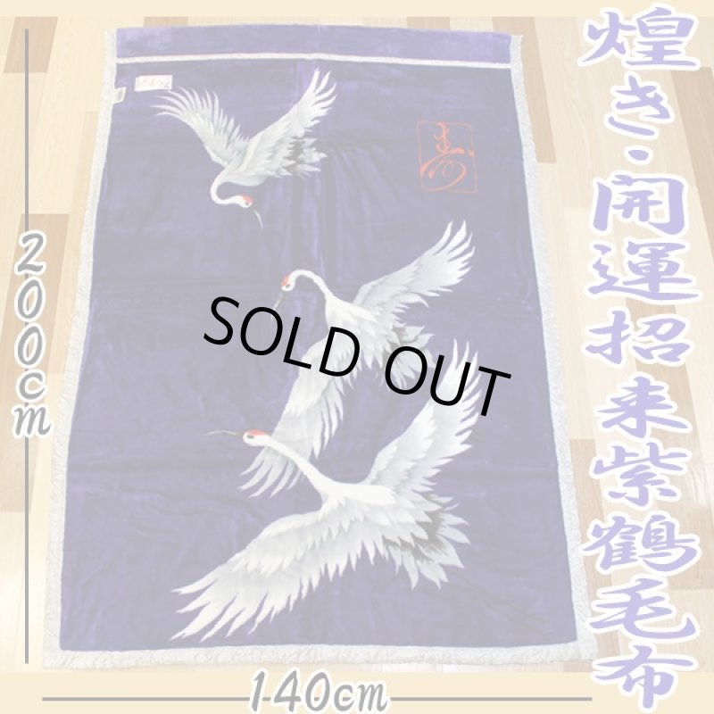 画像6: 送料無料！煌き・開運招来紫鶴毛布（開運柄毛布,長寿の祝い,延命長寿の祝い,2枚合わせ,鶴柄,紫色） (6)