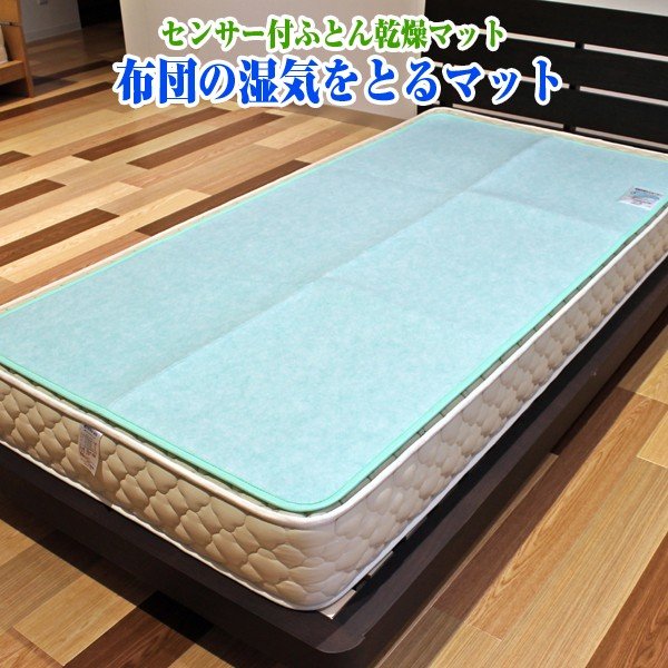 布団の湿気とりマット「ダブル」(湿気お知らせセンサー付き,除湿マット