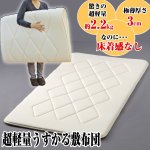 画像1: 送料無料!超軽量うすかる敷布団「ダブル」(極薄,寝具,重さ2.2kg,薄さ3cm,床着き感なし,体圧分散,クッション性,弾力性) (1)