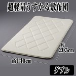 画像6: 送料無料!超軽量うすかる敷布団「ダブル」(極薄,寝具,重さ2.2kg,薄さ3cm,床着き感なし,体圧分散,クッション性,弾力性) (6)