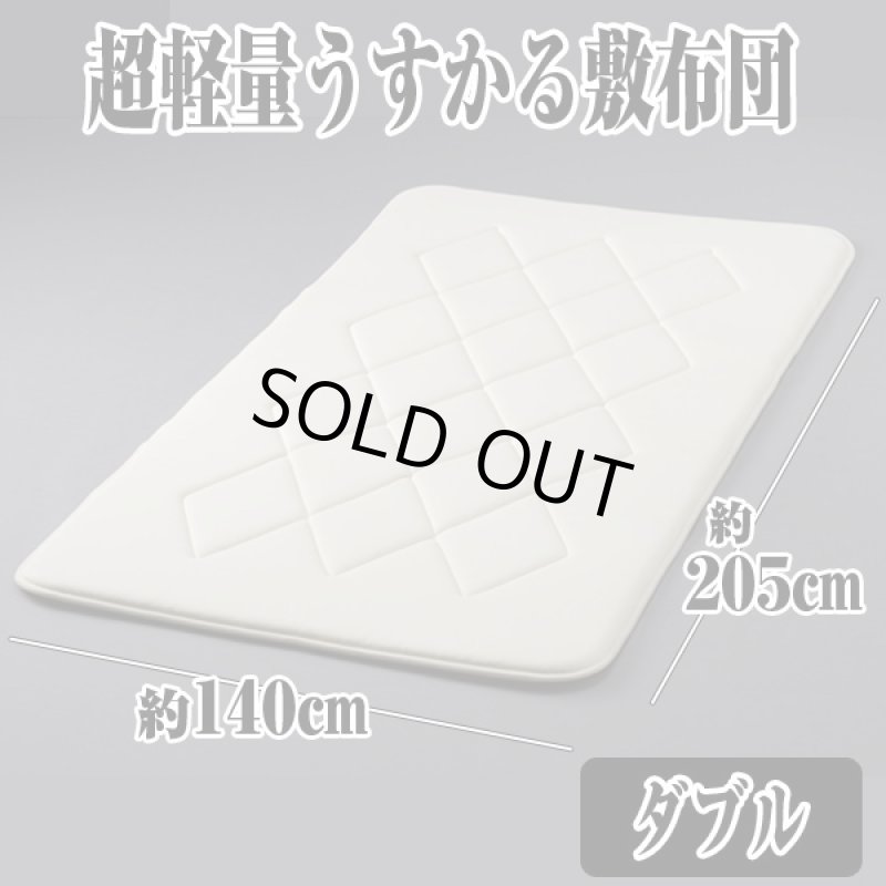 画像6: 送料無料!超軽量うすかる敷布団「ダブル」(極薄,寝具,重さ2.2kg,薄さ3cm,床着き感なし,体圧分散,クッション性,弾力性) (6)
