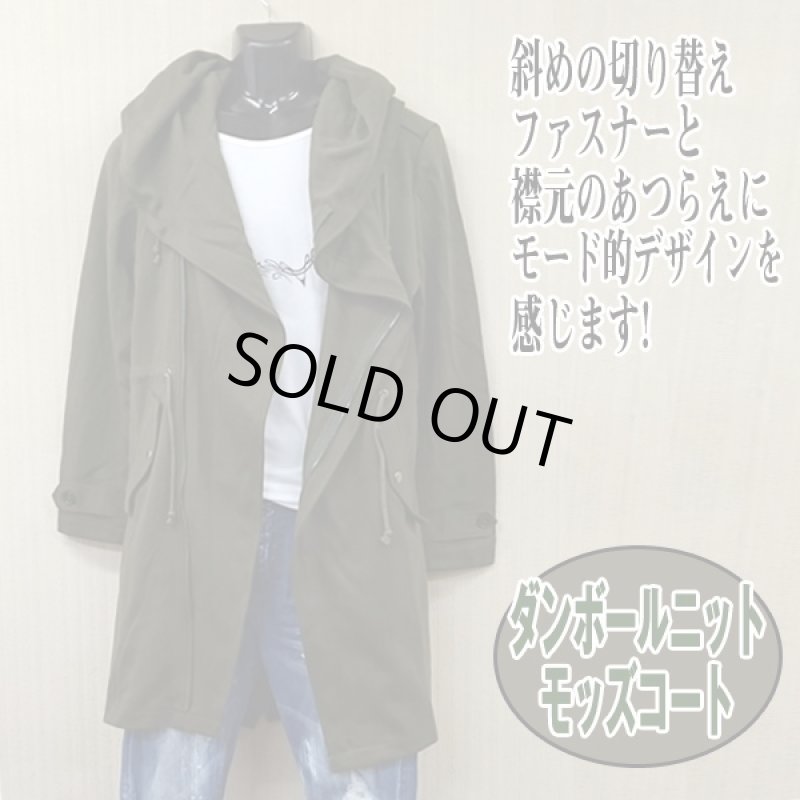 画像2: RINGSダンボールニットモッズコート(メンズモッズコート,ミリタリー調アウター,ジャージニット素材モッズコート) (2)