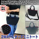 画像1: 2WAYスタッズミニトート (男女兼用,メンズ,レディース,トートバッグ,カバン,鞄,ショルダーバッグ,ショルダーストラップ) (1)