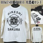 画像1: 火消魂ロンT(HIKESHI SPIRIT,メンズ,長袖,ロングTシャツ,ロンググスリーブ,HIKESHI SAKURA,コットン100%,綿) (1)