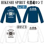 画像6: 火消魂ロンT(HIKESHI SPIRIT,メンズ,長袖,ロングTシャツ,ロンググスリーブ,HIKESHI SAKURA,コットン100%,綿) (6)