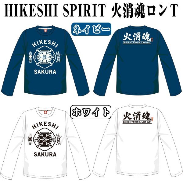 火消魂ロンT(HIKESHI SPIRIT,メンズ,長袖,ロングTシャツ,ロンググ
