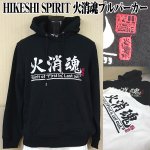 画像1: 火消魂プルパーカー(HIKESHI SPIRIT,メンズ,長袖,フード付き,プルオーバーパーカー,コットン100%,綿,M〜2XL) (1)