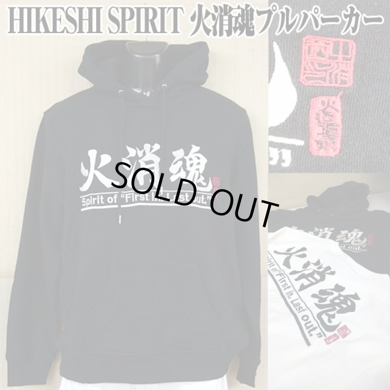 画像1: 火消魂プルパーカー(HIKESHI SPIRIT,メンズ,長袖,フード付き,プルオーバーパーカー,コットン100%,綿,M〜2XL) (1)