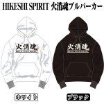 画像5: 火消魂プルパーカー(HIKESHI SPIRIT,メンズ,長袖,フード付き,プルオーバーパーカー,コットン100%,綿,M〜2XL) (5)