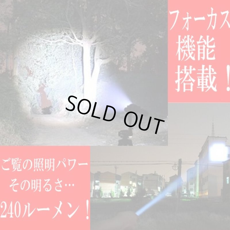 画像2: フォーカスLEDフラッシュライト240 (2)