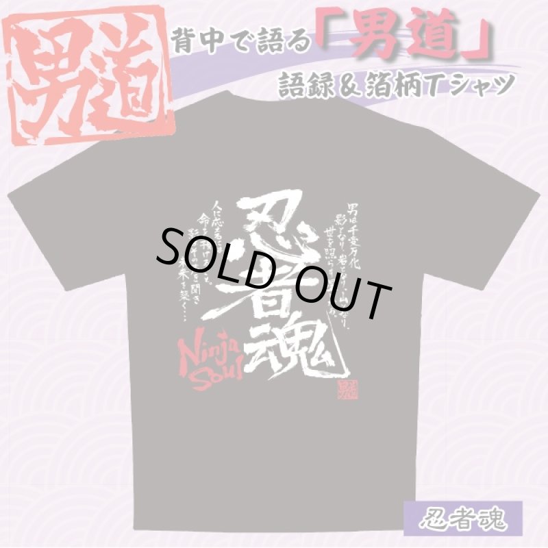 画像1: 日本魂-男道Tシャツ(メンズ,半袖,綿100%,日本魂,和,男道心,語録,箔柄Tシャツ,JAPAN SOUL,OTOKO MICHI) (1)