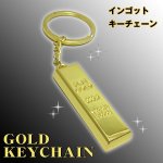 画像2: インゴットキーチェーン「2個セット」（ゴールドキーチェーン,キーホルダー,リッチな気分,金塊デザイン,ゴージャスキーチェーン） (2)