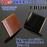 画像1: フリューコードバンスーパースリムウォレット「ショート」(FRUH,馬革,メンズ,2つ折り財布,ショートウォレット,極薄,日本製,10ミリ以下) (1)