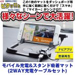 画像1: モバイル充電&スタンド吸着マット(2WAY充電ケーブルセット) (スマホ,iPhone,充電しながら,ナビアプリ,ハンズフリー) (1)