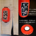 画像6: インテリアあかちょうちん「9号サイズ」 (赤提灯,長型,55cm,ビニール製,フック式,両面印刷,屋台,祭り,イベント,店,看板) (6)