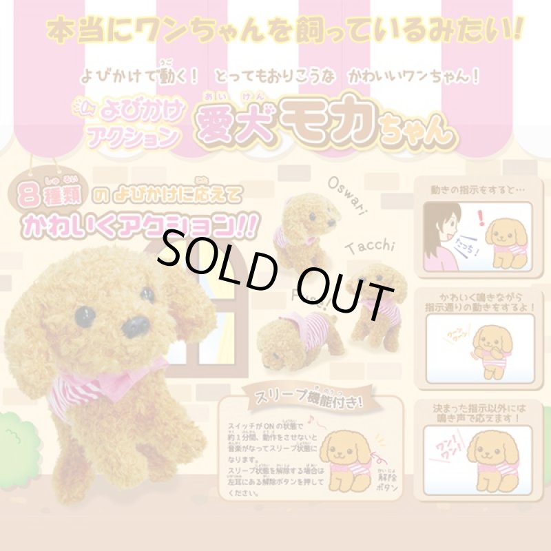 画像6: よびかけアクション愛犬モカちゃん (犬,ワンちゃん,リアルペット,動くぬいぐるみ,呼びかけ,可愛い,鳴き声,センサー) (6)