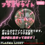 画像1: 電流撃インテリア「プラズマライト」 (照明,USB,光線,スパーク,稲妻,雷,科学,ガラス,球,幻想的,電気,放電,高周波) (1)