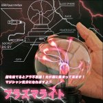 画像3: 電流撃インテリア「プラズマライト」 (照明,USB,光線,スパーク,稲妻,雷,科学,ガラス,球,幻想的,電気,放電,高周波) (3)