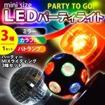 画像1: パーティーMIXライティング3種セット (LEDパーティーライト,ミラーボール,パトランプ,USB,コードレス,イベント,カラオケ,ディスコ) (1)