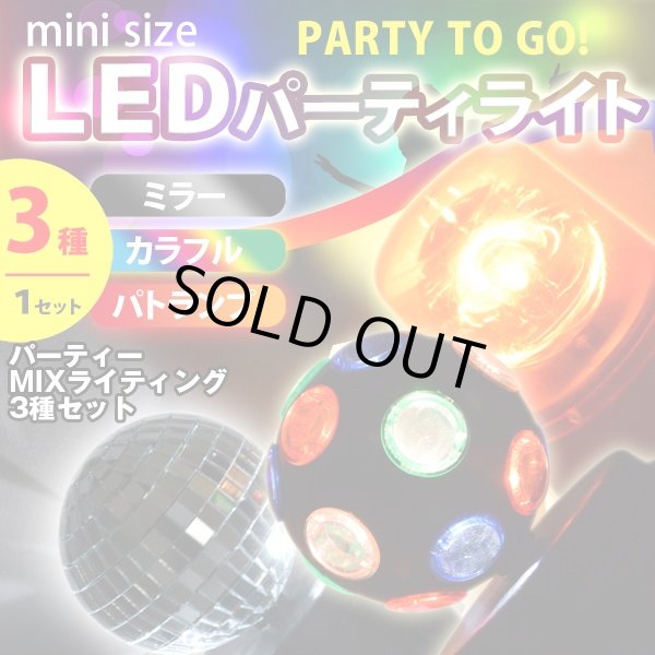 パーティーMIXライティング3種セット (LEDパーティーライト,ミラー