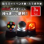 画像2: パーティーMIXライティング3種セット (LEDパーティーライト,ミラーボール,パトランプ,USB,コードレス,イベント,カラオケ,ディスコ) (2)