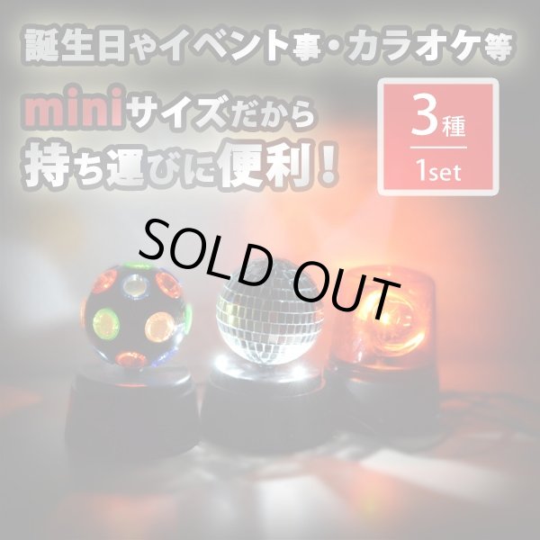 パーティーMIXライティング3種セット (LEDパーティーライト,ミラー