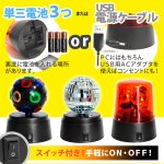 画像3: パーティーMIXライティング3種セット (LEDパーティーライト,ミラーボール,パトランプ,USB,コードレス,イベント,カラオケ,ディスコ) (3)