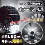 画像5: パーティーMIXライティング3種セット (LEDパーティーライト,ミラーボール,パトランプ,USB,コードレス,イベント,カラオケ,ディスコ) (5)