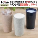 画像1: 真空断熱ステンレスタンブラー「四季彩タンブラー」「Sサイズ・3色セット」(tone/和風陶器/保温保冷/ロックグラス/湯呑み/コップ) (1)