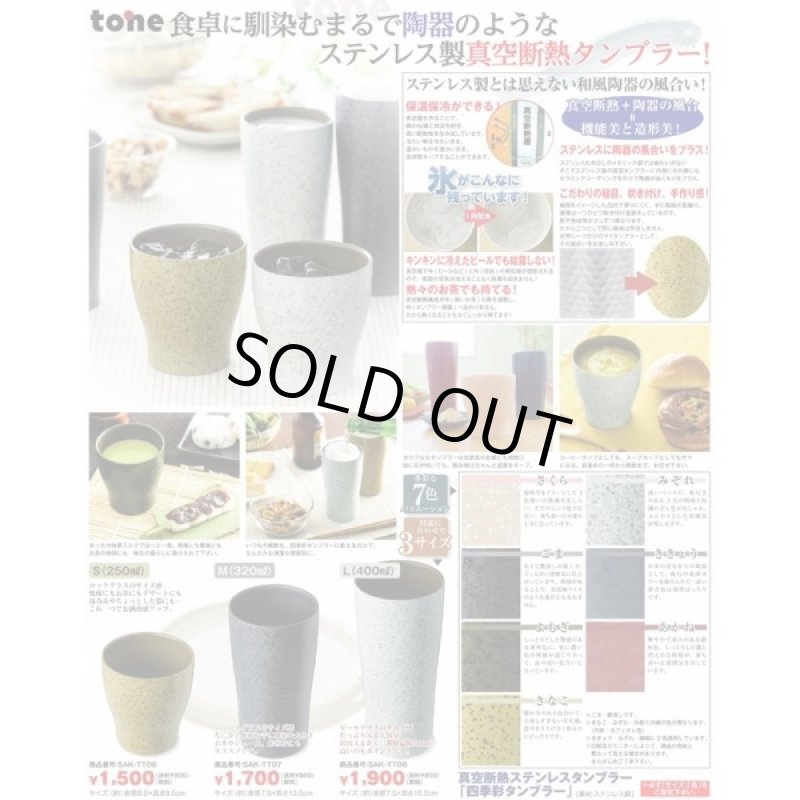 画像4: 真空断熱ステンレスタンブラー「四季彩タンブラー」「Mサイズ・さくら・みぞれ・ごま3色セット」 (4)