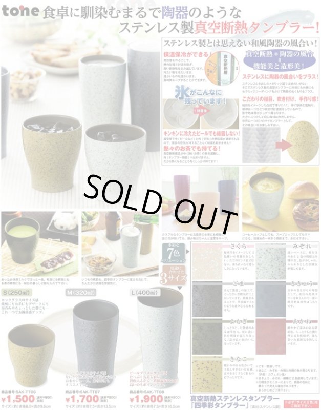 画像4: 真空断熱ステンレスタンブラー「四季彩タンブラー」M(320ml) (4)