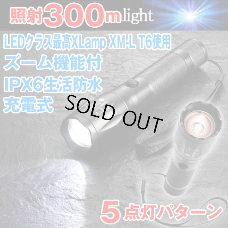 画像1: 充電式LEDズームライト1000（強力ハンディライト/CREE T6 LED/ズーム機能付/防水/自動車用充電/300m照射/1000ルーメン） (1)