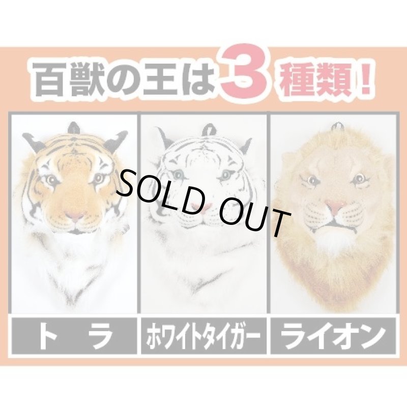 画像3: キングアニマルリュック(ホワイトタイガー/タイガー/ライオン/猛獣/顔/リアルスケール/本物を忠実に再現) (3)