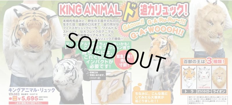 画像4: キングアニマルリュック(ホワイトタイガー/タイガー/ライオン/猛獣/顔/リアルスケール/本物を忠実に再現) (4)