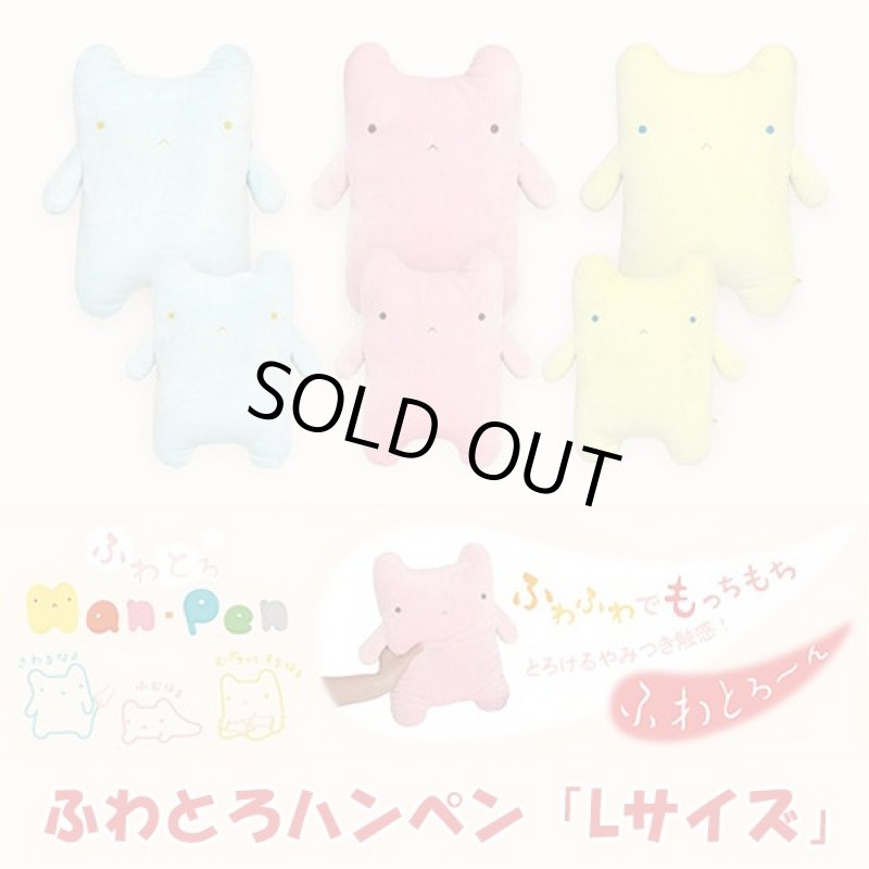 画像1: ふわとろハンペン「Lサイズ」 (ぬいぐるみ,ふわふわのぬいぐるみ,赤ちゃんぬいぐるみ,癒し系,もちもち,ふわとろ,抱き枕,枕) (1)