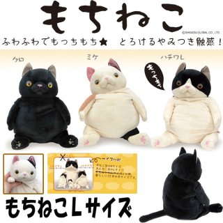 もちねこSサイズ (ぬいぐるみ,ヌイグルミ,猫のヌイグルミ,癒し系