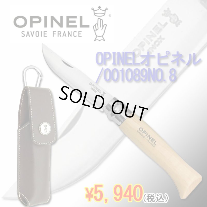 画像1: OPINELオピネル/001089NO.8(ナイフ,アウトドア用ナイフ,フランス製,伝統的手作業,フランスナイフメーカー,) (1)