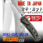 画像1: SEKI-CUT/SC138(ナイフ,アウトドア用ナイフ,日本製,岐阜県関市,刃物の町関,) (1)