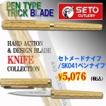 画像1: セトメードナイフ/SK041ペンナイフ(ナイフ,アウトドア用ナイフ,日本製,岐阜県関市,刃物の町関,) (1)