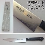 画像6: 伊勢屋治平ダマスカスペティナイフ(調理用包丁,家庭用包丁) (6)