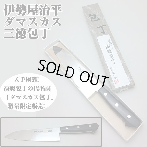 伊勢屋治平　三徳包丁 伊勢屋治平ダマスカス三徳包丁（調理用包丁,家庭用包丁）SET-DHG5