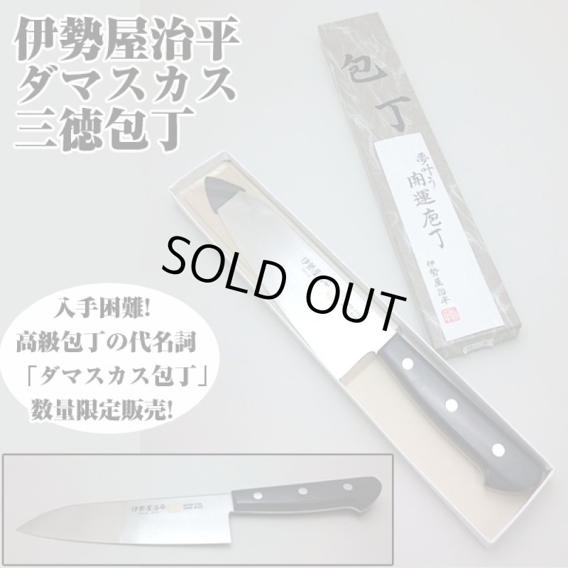 画像1: 伊勢屋治平ダマスカス三徳包丁（調理用包丁,家庭用包丁） (1)