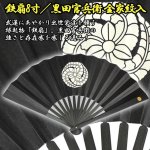 画像1: 送料無料！鉄扇8寸／黒田官兵衛  金家紋入 (1)