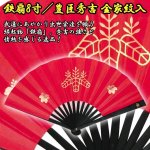 画像1: 送料無料！鉄扇8寸／豊臣秀吉  金家紋入 (1)