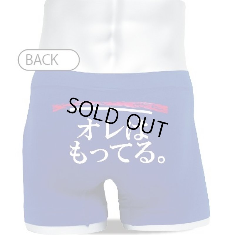 画像3: キャッチー・ボクサーパンツ【オレはもってる。サムライブルーVer.】 (3)